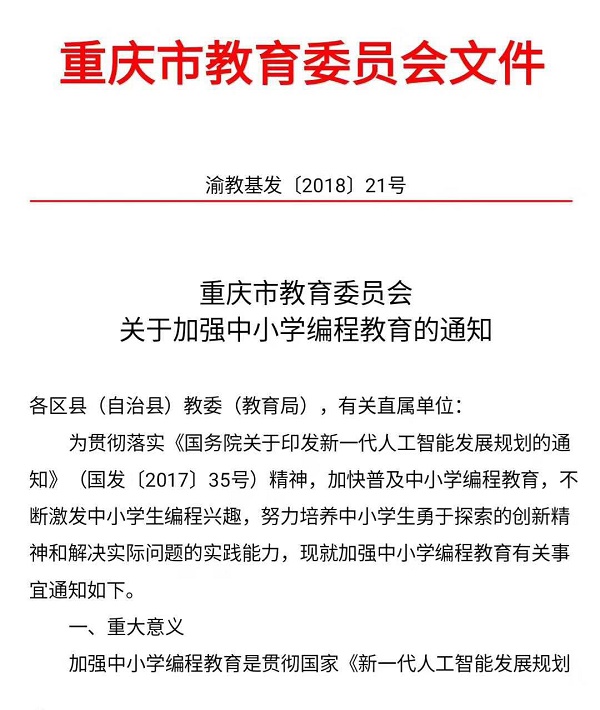 重庆市教育委员会关于加强中小学编程教育的通知