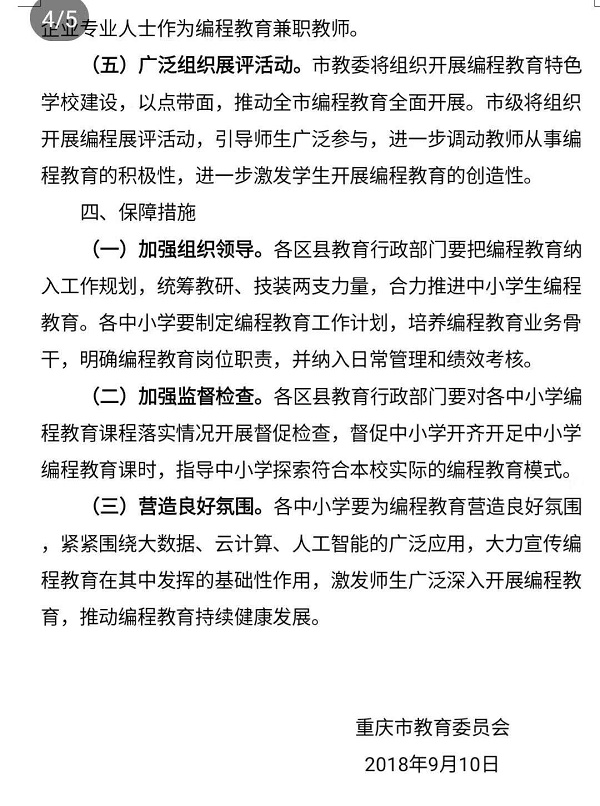 重庆市教育委员会关于加强中小学编程教育的通知