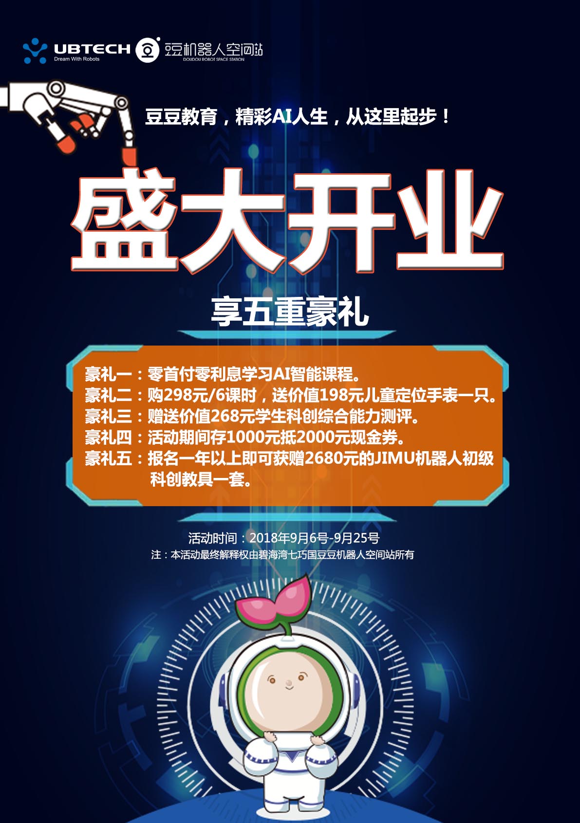 豆豆机器人空间站宣传单
