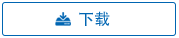 软件下载