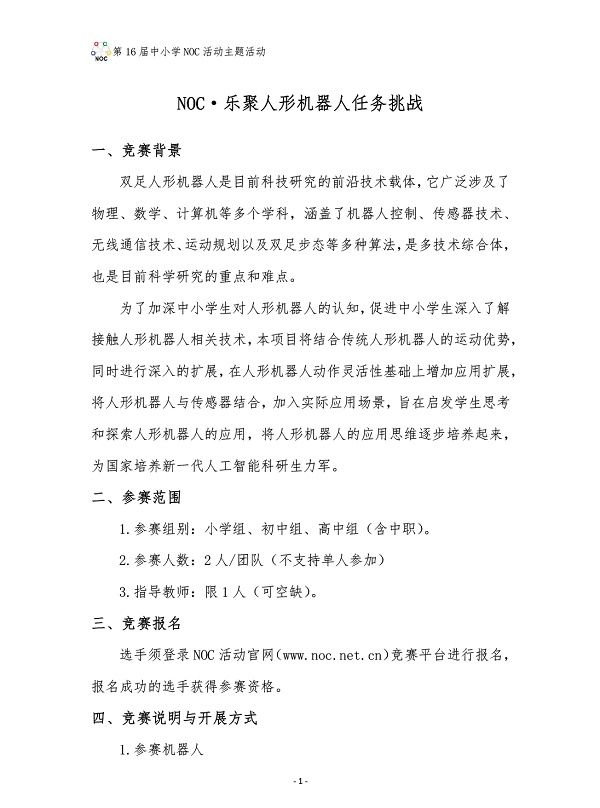 NOC·乐聚人形机器人任务挑战