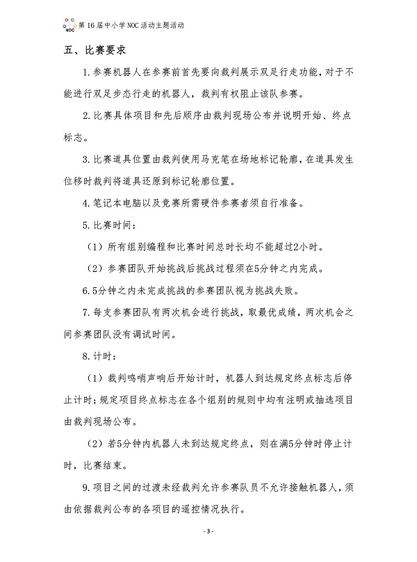 NOC·乐聚人形机器人任务挑战