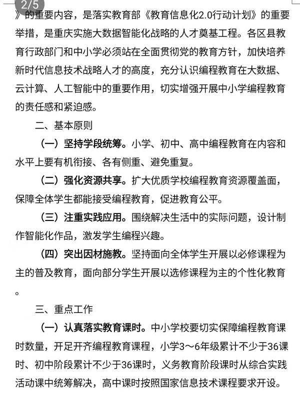 重庆市教育委员会关于加强中小学编程教育的通知