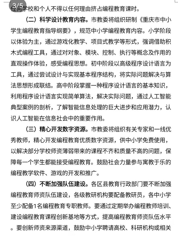 重庆市教育委员会关于加强中小学编程教育的通知