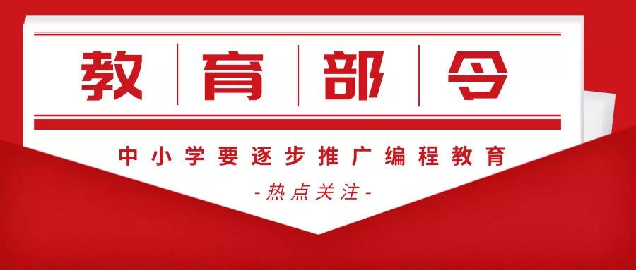 教育部令：中小学要逐步推广编程教育
