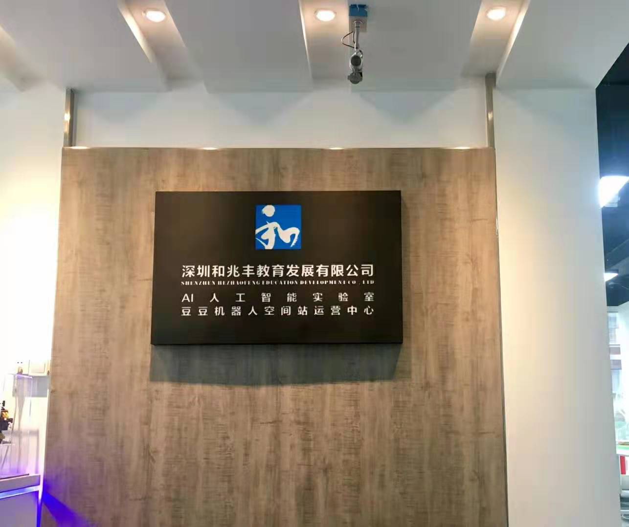 豆豆机器人空间站运营中心及AI实验室新址正式揭牌启用！