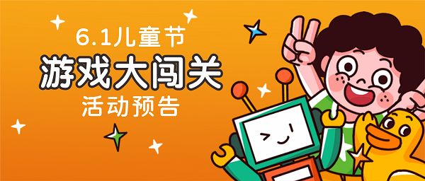 活动预告 | “六一”儿童节游戏大闯关，精美礼品等你拿！