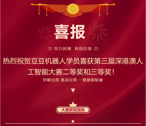 喜报 | 豆豆机器人学员喜获第三届深港澳人工智能大赛二等奖与三等奖！